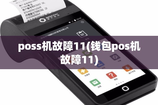 poss机故障11(钱包pos机故障11)
