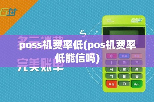 poss机费率低(pos机费率低能信吗)