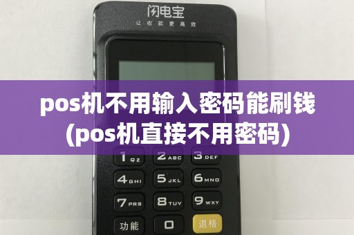 pos机不用输入密码能刷钱(pos机直接不用密码)