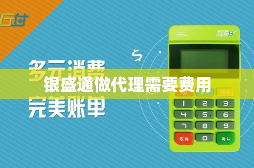 银盛通做代理需要费用  第1张