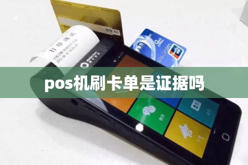 pos机刷卡单是证据吗  第1张