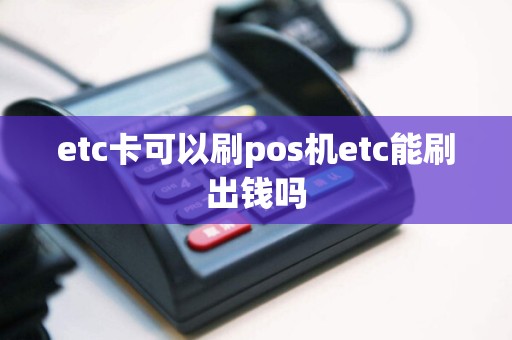etc卡可以刷pos机etc能刷出钱吗