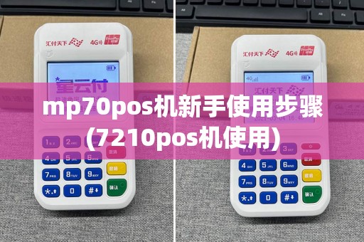 mp70pos机新手使用步骤(7210pos机使用)