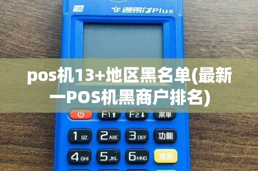 pos机13+地区黑名单(最新一POS机黑商户排名)