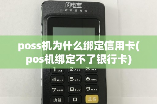 poss机为什么绑定信用卡(pos机绑定不了银行卡)