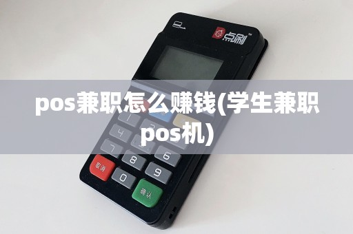 pos兼职怎么赚钱(学生兼职pos机)
