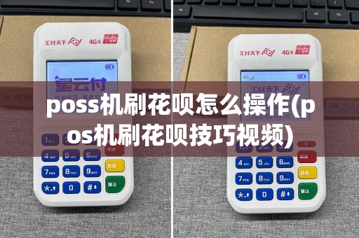 poss机刷花呗怎么操作(pos机刷花呗技巧视频)