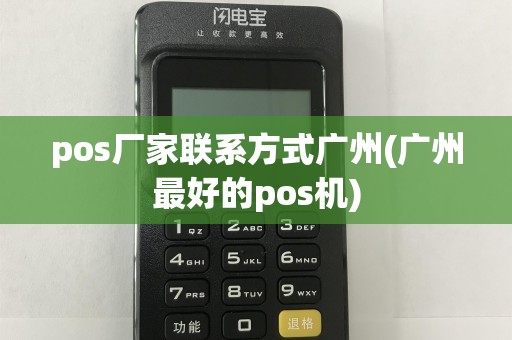 pos厂家联系方式广州(广州最好的pos机)