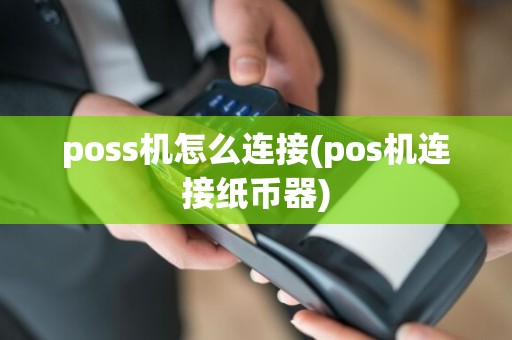 poss机怎么连接(pos机连接纸币器)