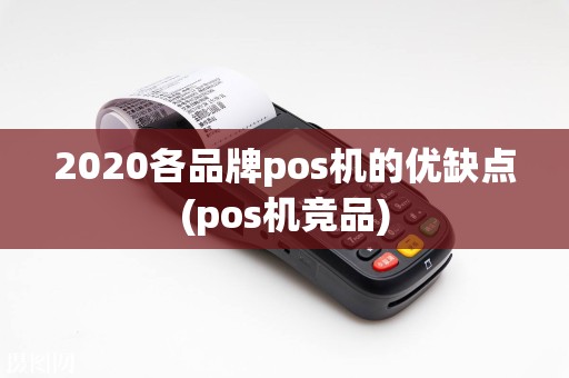 2020各品牌pos机的优缺点(pos机竞品)