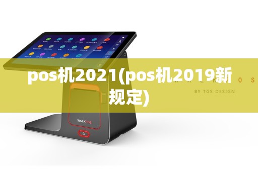 pos机2021(pos机2019新规定)