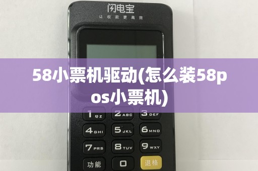 58小票机驱动(怎么装58pos小票机)