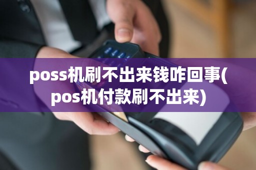 poss机刷不出来钱咋回事(pos机付款刷不出来)