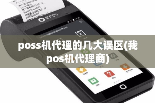 poss机代理的几大误区(我pos机代理商)