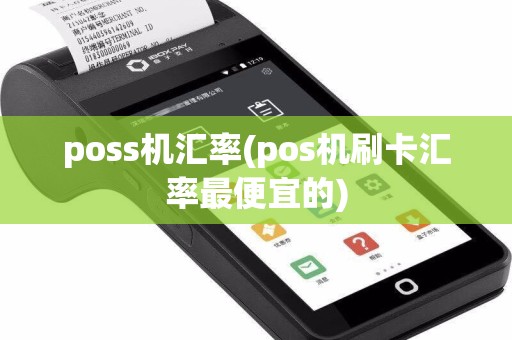 poss机汇率(pos机刷卡汇率最便宜的)