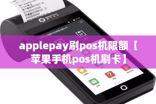 applepay刷pos机限额【苹果手机pos机刷卡】  第1张