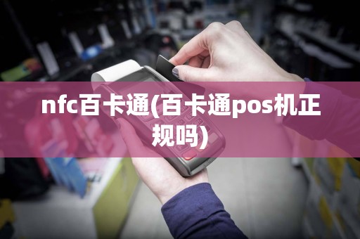 nfc百卡通(百卡通pos机正规吗)
