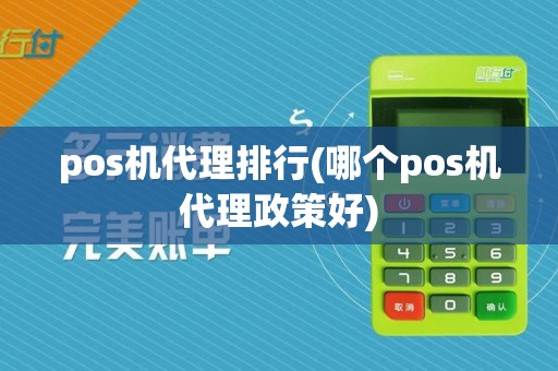 pos机代理排行(哪个pos机代理政策好)