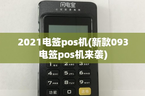 2021电签pos机(新款093电签pos机来袭)