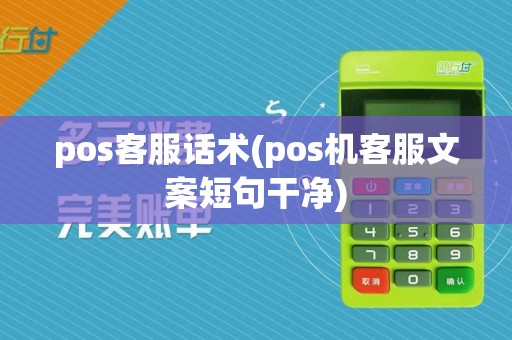 pos客服话术(pos机客服文案短句干净)