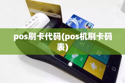 pos刷卡代码(pos机刷卡码表)