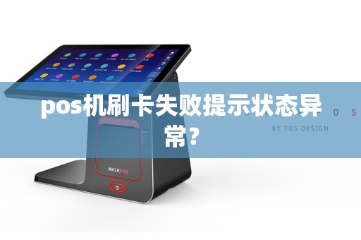 pos机刷卡失败提示状态异常？  第1张