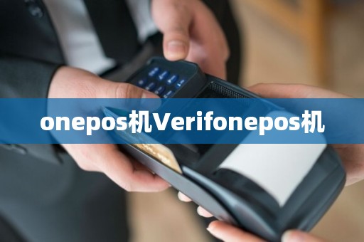 onepos机Verifonepos机  第1张