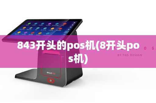 843开头的pos机(8开头pos机)