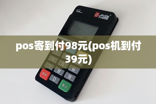 pos寄到付98元(pos机到付39元)