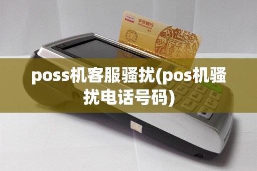 poss机客服骚扰(pos机骚扰电话号码)