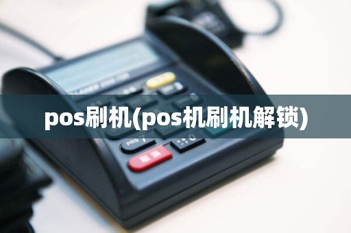 pos刷机(pos机刷机解锁)