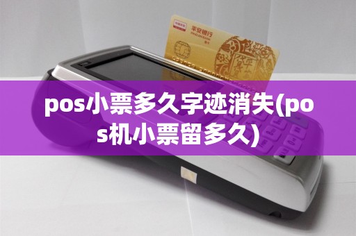 pos小票多久字迹消失(pos机小票留多久)