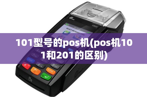 101型号的pos机(pos机101和201的区别)