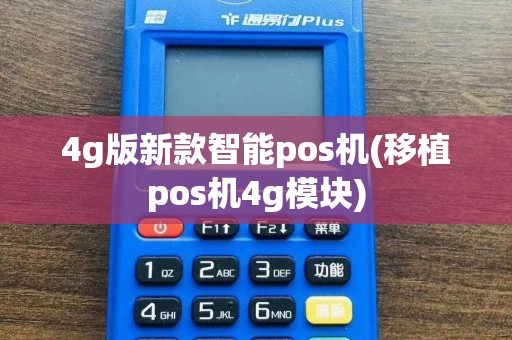 4g版新款智能pos机(移植pos机4g模块)