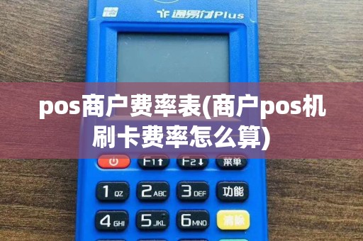 pos商户费率表(商户pos机刷卡费率怎么算)