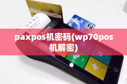paxpos机密码(wp70pos机解密)