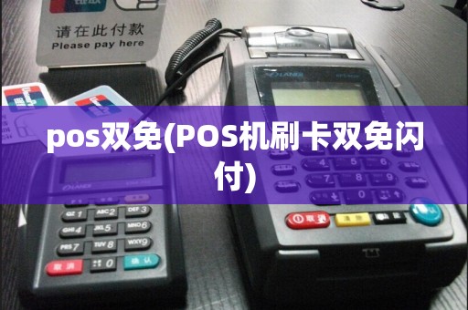 pos双免(POS机刷卡双免闪付)