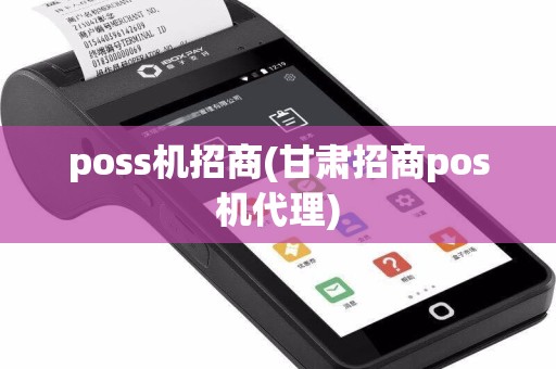 poss机招商(甘肃招商pos机代理)