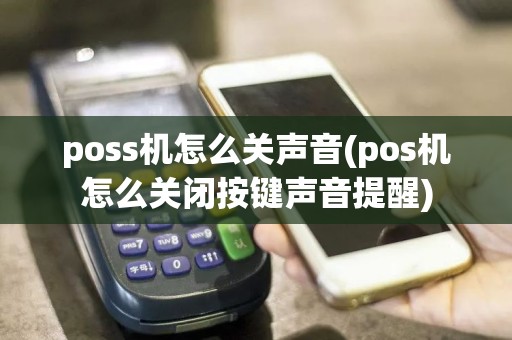 poss机怎么关声音(pos机怎么关闭按键声音提醒)  第1张