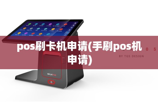 pos刷卡机申请(手刷pos机申请)