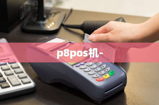 p8pos机-  第1张
