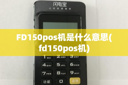 FD150pos机是什么意思(fd150pos机)