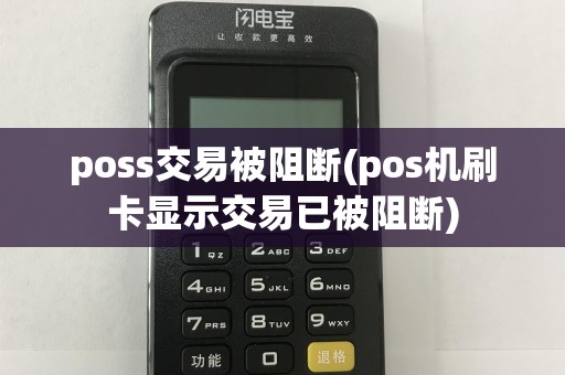 poss交易被阻断(pos机刷卡显示交易已被阻断)