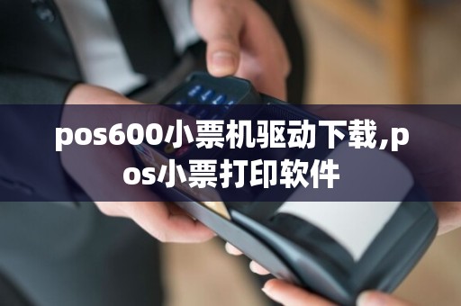 pos600小票机驱动下载,pos小票打印软件