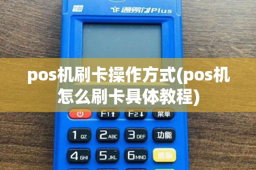 pos机刷卡操作方式(pos机怎么刷卡具体教程)  第1张
