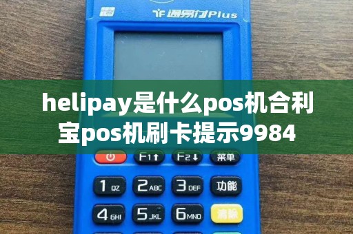 helipay是什么pos机合利宝pos机刷卡提示9984