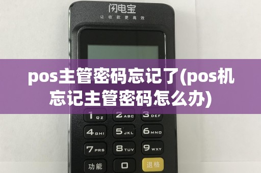 pos主管密码忘记了(pos机忘记主管密码怎么办)