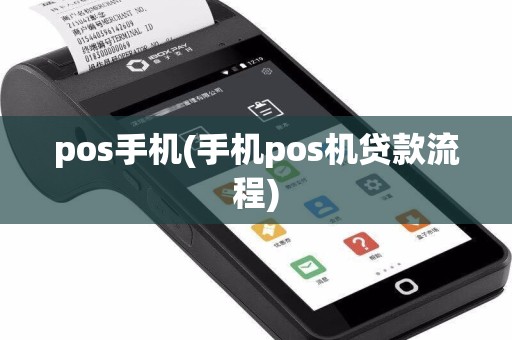 pos手机(手机pos机贷款流程)