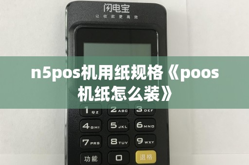 n5pos机用纸规格《poos机纸怎么装》  第1张