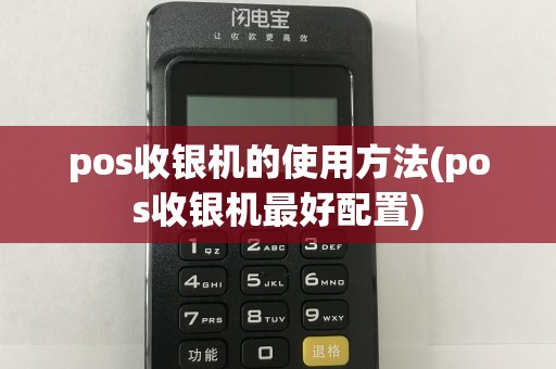 pos收银机的使用方法(pos收银机最好配置)